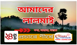 যে কোন তথ্য সাহায্যে জন্য যোগ দিন আমাদের ল